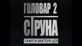 Памяти Виктора Цоя! "ГОЛОВАР 2. СТРУНА". Фильм о фильме.