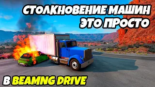 Как создать аварию из машин по вашей траектории в игре BeamNG Drive.  Самый легкий и понятный способ