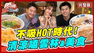 [SUB]【#雲林】不吸HOT時代！帶你清涼a爽嗑雲林美食 | 威廉.風田.Dora SuperTaste in Yunlin, Taiwan | 食尚玩家熱血48小時 完整版 20230707