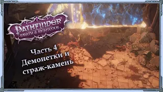 Pathfinder: Wrath of the Righteous — Инквизитор/Cамонер/Эон — Часть 4 (Минаго и страж-камень)