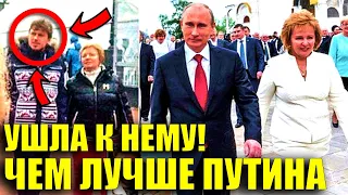 УШЛА К НЕМУ! ГДЕ И С КЕМ СЕЙЧАС ЖИВЕТ ЛЮДМИЛА ПУТИНА