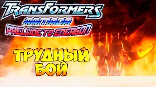 Трансформеры Вступление к Энергону (Armada Prelude to Energon) - ч. 4 - Трудный Бой