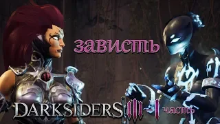 Darksiders 3 Первый босс Зависть и начало прохождения