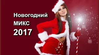 Новогодний микс 2017