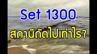 set index พุธ 20 พค. TVO, MINT, AU, SPA, AAV, BDMS, BJC, KCE, KTB, COTTO