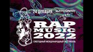 Rap Music`22 (репортаж)