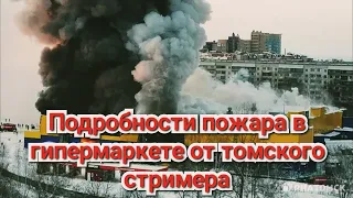 Томск сегодня | Пожар в гипермаркете "Лента" Томск | Пожар в Томске новости | стример из Тик Ток