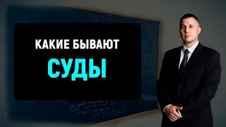 Какие бывают суды в РФ | Российская судебная система