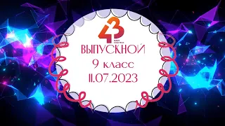 Выпускной 9 классы - 2022-2023 учебный год