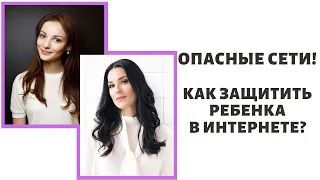 Опасные сети! Как защитить ребенка в интернете?