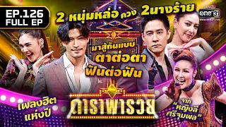 ดาราพารวย (ตูมตาม, อ๋อลี่ ตติยา, อัค อัครัฐ, เฌอเบลล์) | EP.126 (FULL EP) | 20 พ.ย. 65 | one31