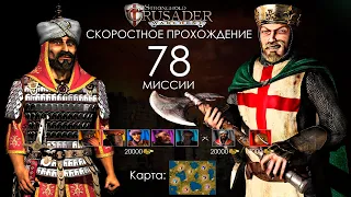 Скоростное прохождение Stronghold Crusader 78 миссия (без багов, читов, трейнеров)