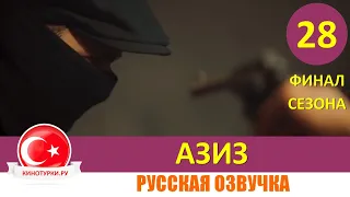 Азиз 28 серия ФИНАЛ СЕЗОНА на русском языке (Фрагмент №1)