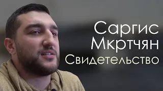 Саргис Мкртчян | история жизни