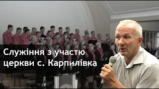 Служіння із участю Церкви с. Карпилівка / церква "Спасіння" / 20.02.2022