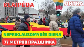 Литва - 34 года Независимости. Флаг Klaipėda 77 метров!