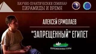 А. Ермолаев: "Запрещённый" Египет