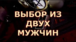 ДВОЕ МУЖЧИН.💫КОГО ВЫБРАТЬ?!❤️КОМУ БЫТЬ  🤵👰🤵 С КЕМ БУДЕТ ЛУЧШЕ #таролюбви#таросегодня#будущиймуж