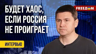 ⚡️ ПОДОЛЯК: РФ – донор нестабильности в мире. Армия Путина потеряла репутацию