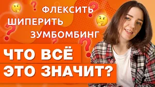 СОВРЕМЕННЫЙ СЛЕНГ молодежи / Что означают эти слова в английском языке?