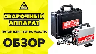 Обзор Сварочный аппарат ПАТОН ВДИ 160Р DC MMA/TIG