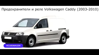 Предохранители и реле для Volkswagen Caddy 2003 / 2004 / 2005 / 2006 / 2007 / 2008 / 2009 / 2010