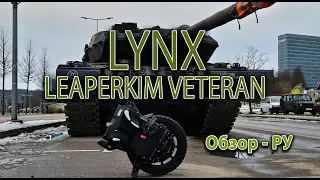 LeaperKim Veteran LYNX - Обзор РУ