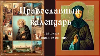 Православный календарь понедельник 1 августа (19 июля по ст. ст.) 2022 года