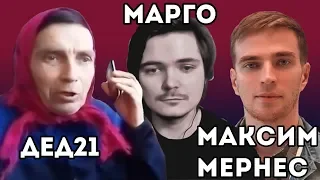 Дед 21 залетел на стрим Убермаргинала с Максимом Мернесом