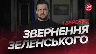 ⚡️⚡️Звернення ЗЕЛЕНСЬКОГО за 1 березня