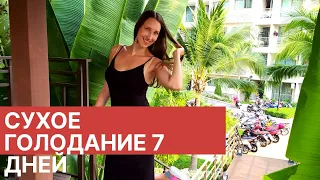 СУХОE ГОЛОДАНИЕ  7 ДНЕЙ. ЛИЧНЫЙ ОПЫТ. СОВЕТЫ НАЧИНАЮЩИМ