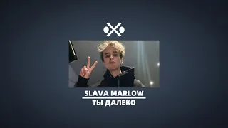 SLAVA MARLOW  - ТЫ ДАЛЕКО (SLOWED)