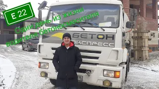 Один день из жизни водителя автобетоносмесителя