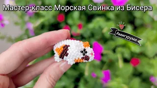 Мастер-класс Морская Свинка из Бисера/ Амигуруми из Бисера/Tutorial Guinea pig made of beads