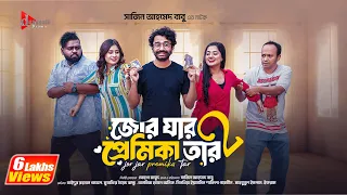 Jor Jar Premika Tar 2 | Eid Natok | Pavel | Bacchu | Anik | Shakila | Sinthia| New Bangla Natok 2024