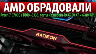 AMD ОБРАДОВАЛИ, тесты и хэшрейт RX 6700 XT, Ryzen 7 5700G с DDR4-5333 и 6-нм GPU