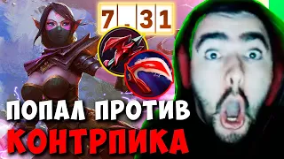 STRAY ПОПАЛ ПРОТИВ КОНТРПИКА ПАТЧ 7.31 ! ТЕСТИТ ТЕМПЛАРКУ ИМБА ! carry mid dota 2 Лучшее со Стреем