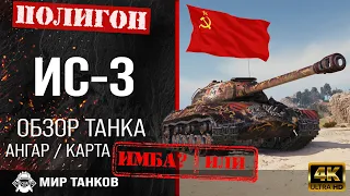 Обзор ИС-3 гайд тяжелый танк СССР | review IS-3 guide | бронирование ис3 оборудование