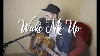 Wake Me Up - Avicii (Cover in Russian/Кавер на русском) - Bunny Roy Project