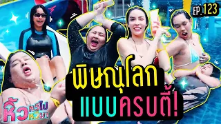 🍌หิ้วหวี หิ้วหวีมา EP.123 | พิษณุโลกกลับมาอีกครั้งกับ5มาดามหวี