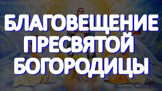 Благовещение Пресвятой Богородицы. Просите о самых заветных желаниях. У молитвы большая сила