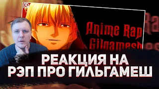 🔥 РЕАКЦИЯ AMIGON НА ANIMERAP | Гильгамеш | Fate/Судьба| Аниме Рэп