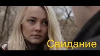 Свидание