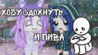 Хочу сдохнуть и пива...  (Gacha Club).