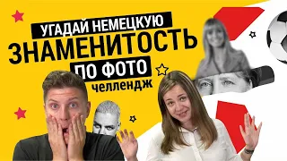 Угадай НЕМЕЦКУЮ ЗНАМЕНИТОСТЬ по фото! | Кто быстрее!? Челлендж