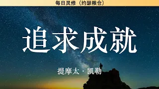 追求成就 | 你一直渴求的还未够系列（3）| 生命的福音 | 提摩太·凯勒