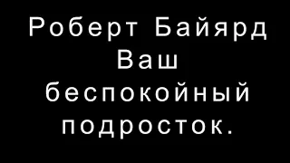 Роберт Байярд   Ваш беспокойный подросток.  Практическое руководство для отчаявшихся родителей.