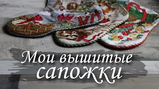 Мои вышитые сапожки