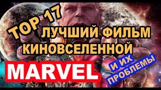 ТОП 17 - ЛУЧШИЙ ФИЛЬМ КИНОВСЕЛЕННОЙ MARVEL (МАРВЕЛ). КОСЯКИ, ДОСТОИНСТВА И СЕКРЕТ УСПЕХА.