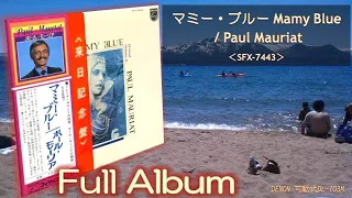 【Full Album】マミー・ブルー Mamy Blue／Paul Mauriat＜可動式DL-103M＞